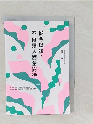 【書寶二手書T1／勵志_SS8】從今以後，不再讓人隨意對待：深度清理有毒的人際關係，獻給每一個心累的你_金在植,  陳彥樺