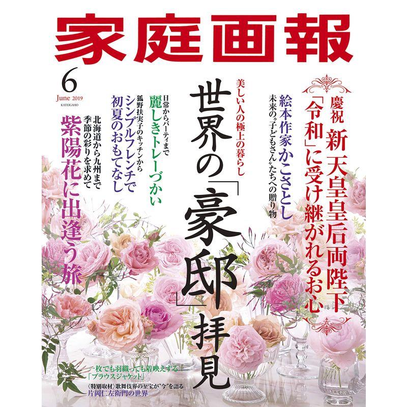 家庭画報 2019年6月号