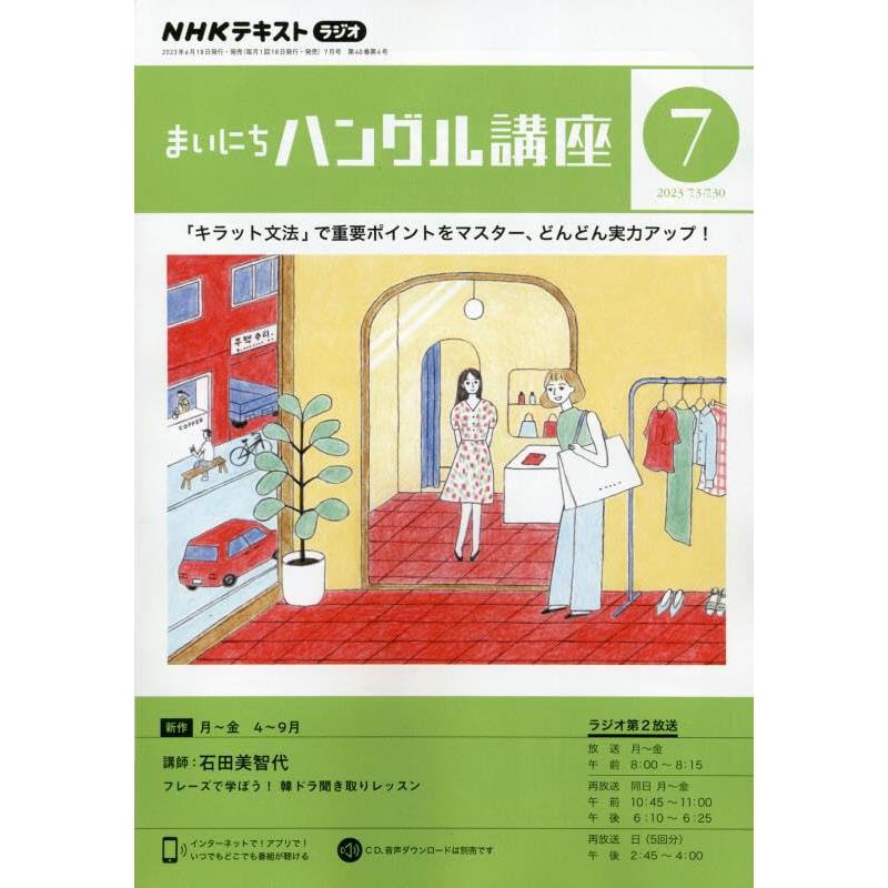 NHKラジオまいにちハングル講座 2023年 07 月号 [雑誌]