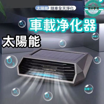 太陽能車載空氣淨化器 除異味 停車號牌