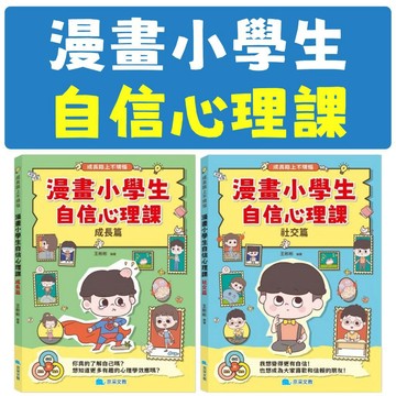 [說書客] 漫畫小學生自信心理課：社交篇 / 成長篇 京采 積極健康的心理狀態 人際交往 解決問題 成長變化 勇於嘗試 樂觀成長 勇敢強大