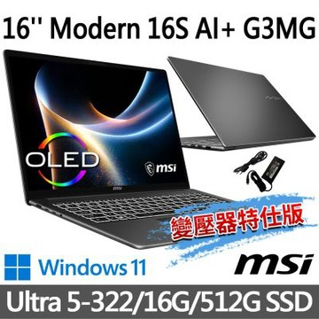MSI微星 Modern 16S AI+ G3MG-034TW 16吋 灰 商務筆電 (Ultra 5-322/16G/512G SSD/Win11/灰-變壓器特仕版)