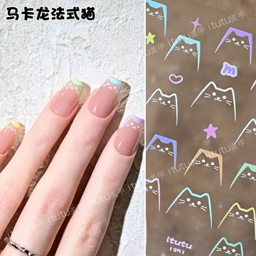 ❰現貨❱美甲 itutu新款馬卡龍法式貓薄韌美甲貼紙彩色貓貓美甲指尖圖案1250
