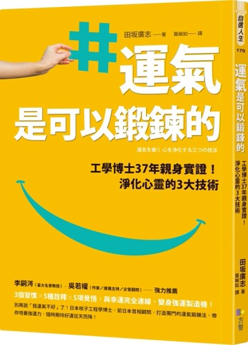 運氣是可以鍛鍊的：工學博士37年親身實證！淨化心靈的3大技術[二手書_良好]