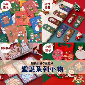 【點悅家】聖誕系列小物 小筆記本(10入) 線圈筆記本 磁性書籤 便利貼 小圓鏡子 立體小磁鐵 款式隨機出貨 C038