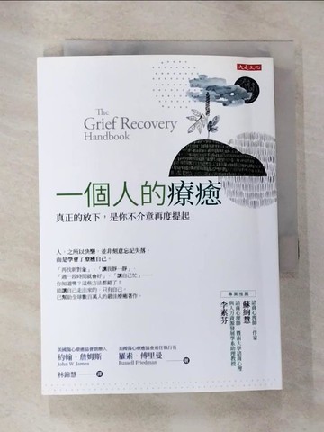 【書寶二手書T3／翻譯小說_RZO】一個人的療癒（暢銷45年經典版）：真正的放下，是你不介意再度提起_約翰．詹姆斯, 羅素．傅里曼,  林錦慧