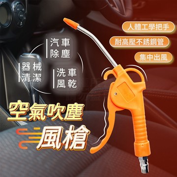 塑鋼吹塵槍 短頭 風槍 除塵槍 氣動噴槍 快速接頭 洗車噴槍 「工具仁」空壓機 清潔槍 噴槍 園藝