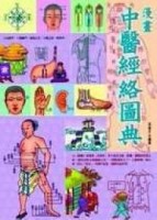 漫畫中醫經絡圖典【二手書_良好】TAAZE讀冊生活