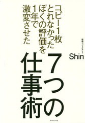 コピーとれなかったぼくの評価を1年で激変させた7つの仕事術