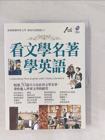 【書寶二手書T1／語言學習_Y2T】看文學名著學英語_王琳詔總編輯