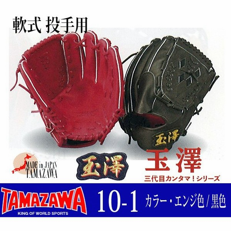 TAMAZAWA 玉澤 タマザワ 軟式用 投手用グローブ-