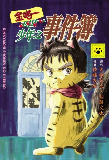 金喵一少年之事件簿（全）【二手書_近全新】TAAZE讀冊生活
