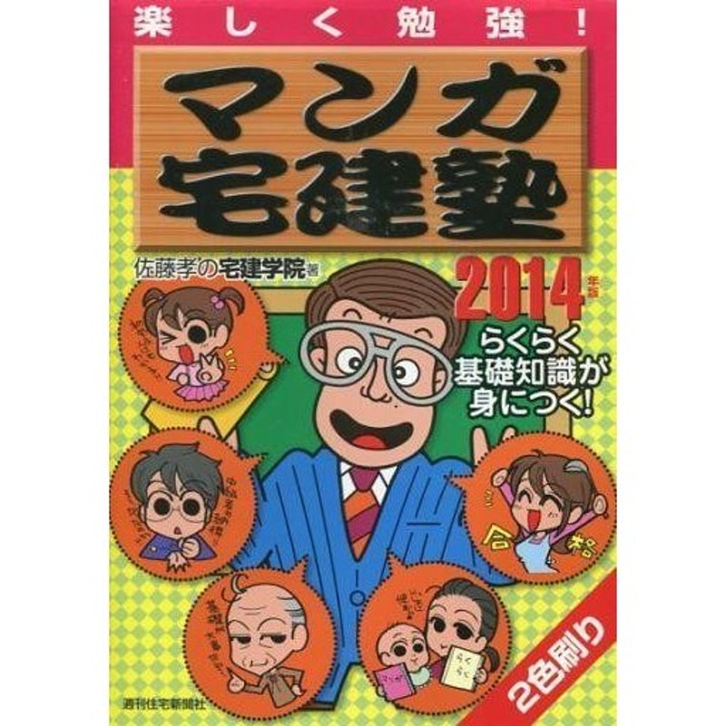 2014年版　マンガ宅建塾　中古単行本(実用)　≪商業≫　LINEショッピング