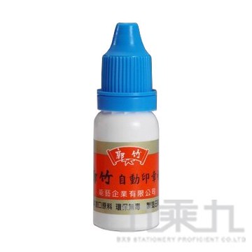 郭竹 自動印章補充油12cc - 藍【九乘九購物網】