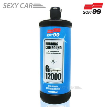 SC SOFT99 研磨劑G-12000 超級鏡面拋光用 PLUS 鏡面 拋光 除細紋 除橘皮 CG004 研磨劑
