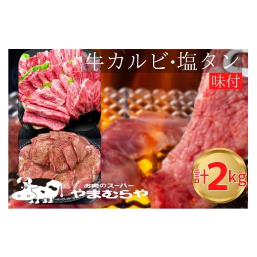 ふるさと納税 京都府 亀岡市 国産牛 特撰カルビ 1kg  熟成牛 塩タン味付 1kg 計2kg 自家製タレ付き＜お肉のスーパーやまむらや＞※着日指定不可◇