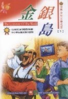 世界少年文學名著-金銀島[二手書_良好]