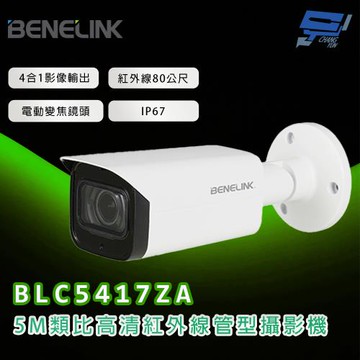 昌運監視器 欣永成 BENELINK BLC5417ZA 5M類比高清紅外線管型攝影機 紅外線80公尺