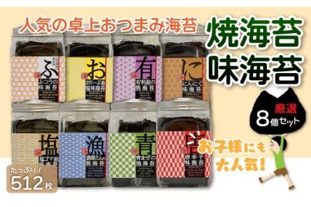 人気の卓上おつまみ海苔 焼海苔・味海苔 8個セット 512枚