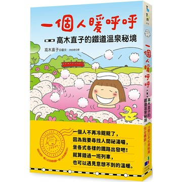 一個人暖呼呼：高木直子的鐵道溫泉祕境