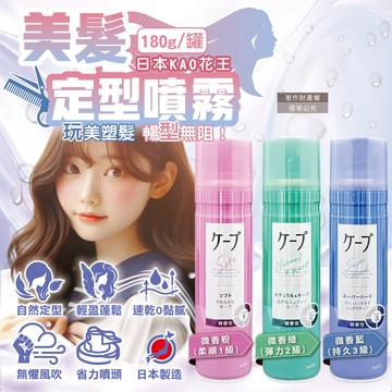 日本KAO花王-CAPE空氣感美髮定型噴霧180g/罐