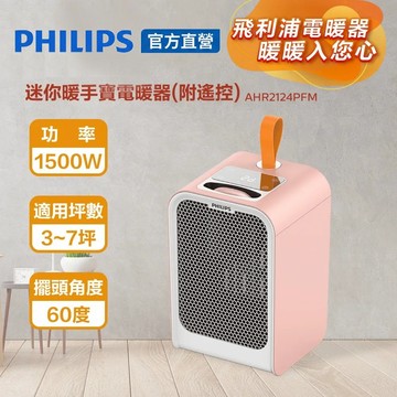 PHILIPS 飛利浦 迷你暖手寶電暖器-粉色 AHR2124PFM