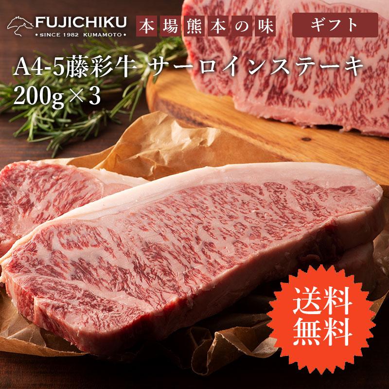 藤彩牛 サーロインステーキ 200g×3 冷凍 牛肉 黒毛和牛 九州産 お肉 食品 ご当地 お取り寄せグルメ ギフト 贈り物 お歳暮 お中元 内祝い プレゼント お祝い