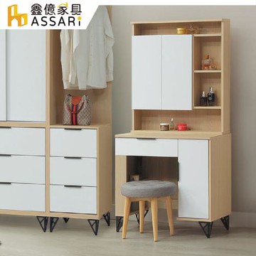 【ASSARI】原木雙色鐵腳2.5尺化妝桌椅組(寬76x深40x高166cm)