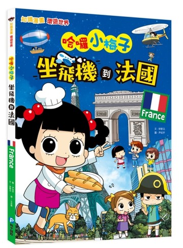 【知識漫畫環遊世界】哈囉小梅子：坐飛機到法國【二手書_良好】TAAZE讀冊生活