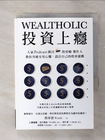 【書寶二手書T1／投資_AKV】投資上癮：人氣Podcast節目「投資癮」製作人，教你突破交易心魔，設計自己的投資遊戲_簡瑋德