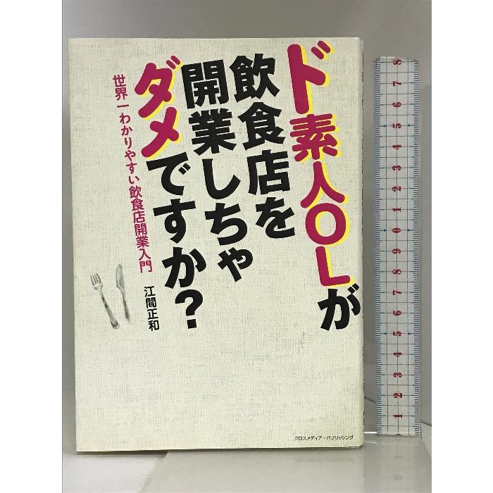 ド素人OLが飲食店を開業しちゃダメですか? クロスメディア・パブリッシング(インプレス) 江間 正和