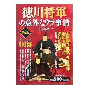 徳川将軍の意外なウラ事情／中江克己