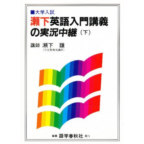 瀬下英語入門講義の実況中継 大学入試 下