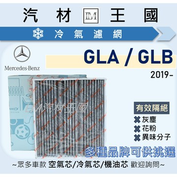 【LM汽材王國】冷氣濾網 2019年後 GLA180 GLA200 GLB180 GLB200 BENZ 賓士