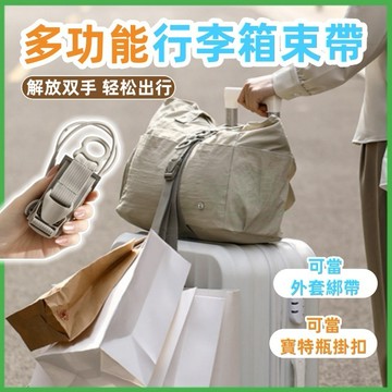 ⚡桃園出貨⚡行李束帶 行李箱綁帶 戶外多功能掛扣 行李箱掛扣 可調節行李帶 行李綁帶 行李掛環 收納掛扣 旅行防丟卡扣