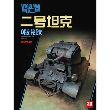 3G模型 MENG Q版免膠拼裝 WWT-019 二號輕型坦克