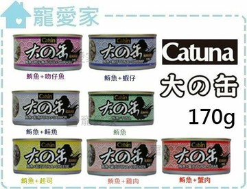 ☆寵愛家☆可超取☆Catuna大之罐(大的罐)170g