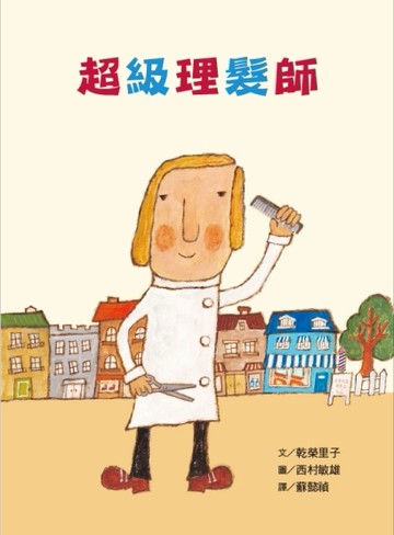 超級理髮師（二版）[二手書_良好]
