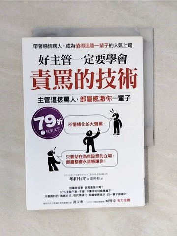 【書寶二手書T9／財經企管_XSI】好主管一定要學會責罵的技術_?田有孝