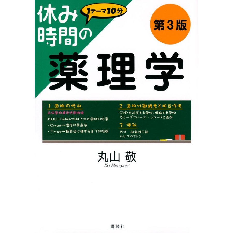 講談社 休み時間の薬理学 第3版