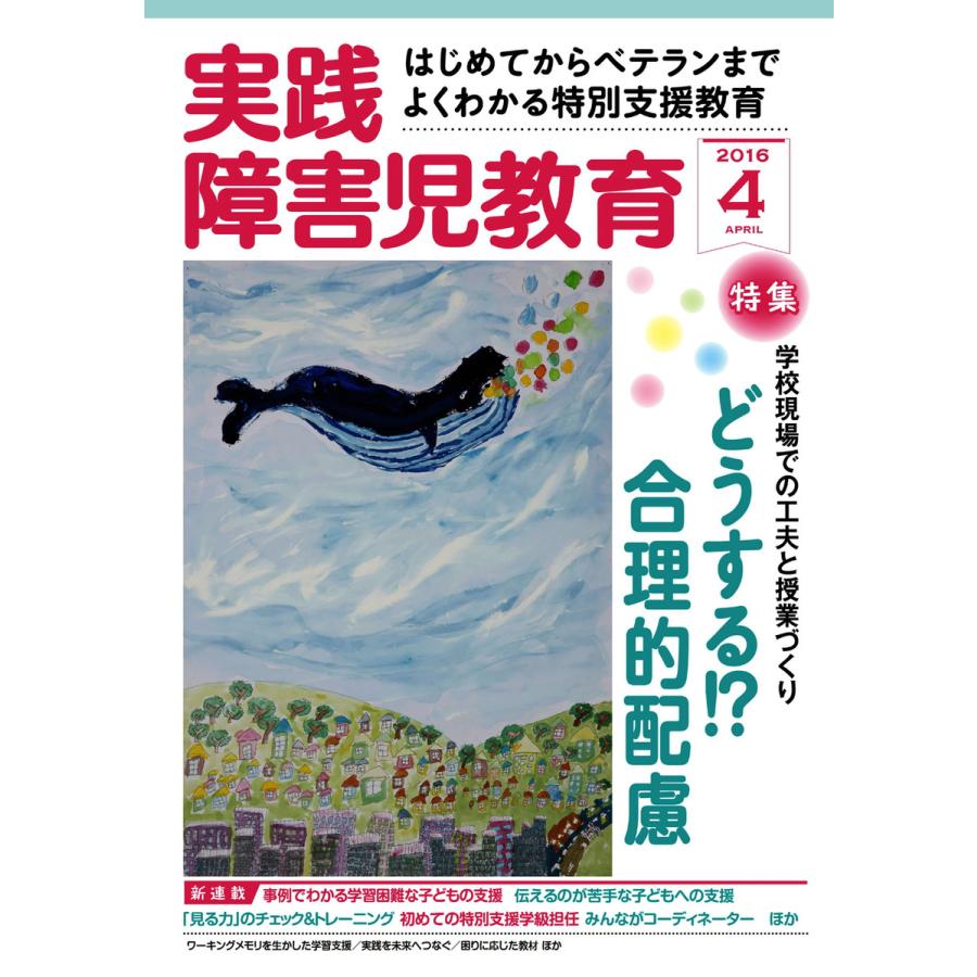 実践障害児教育 2016年4月号 電子書籍版   実践障害児教育編集部