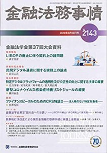 金融法務事情 2020年 10 号 [雑誌](中古品)