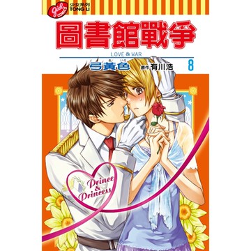圖書館戰爭LOVE&WAR (8)_Readmoo 讀墨電子書