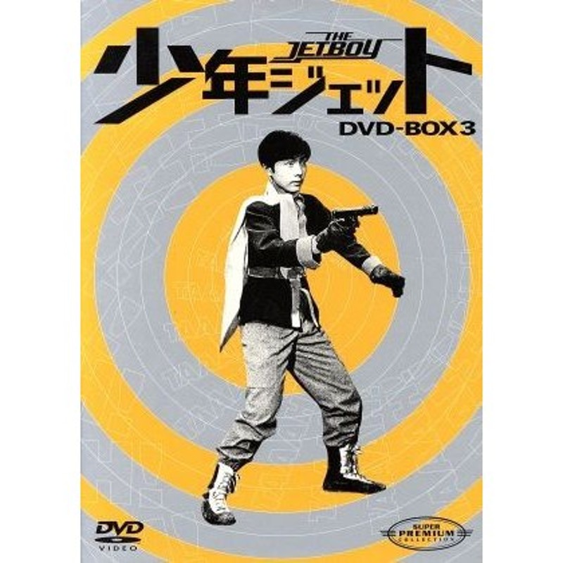 少年ジェット ＤＶＤ−ＢＯＸ３／土屋健,高田宗彦,浜口喜博,和泉雅子 