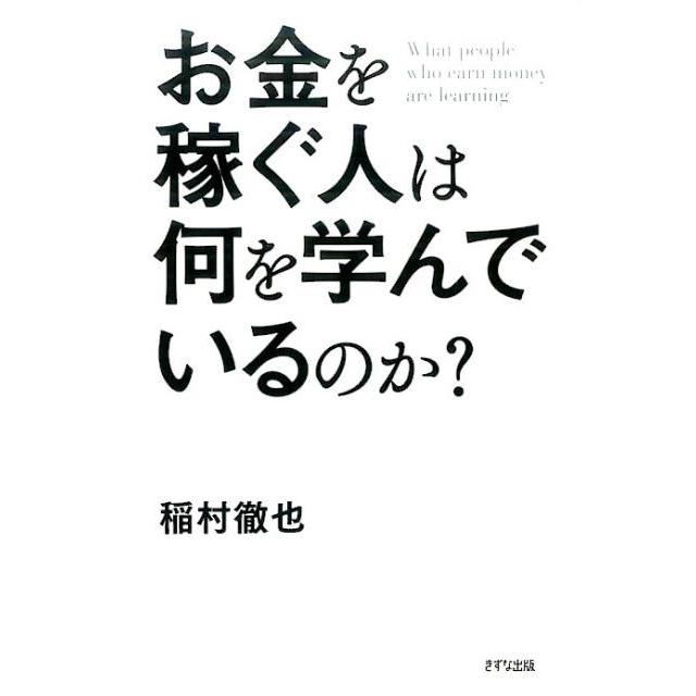 お金を稼ぐ人は何を学んでいるのか