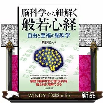 脳科学から紐解く般若心経自由と至福の脳科学