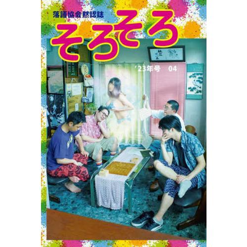 そろそろ 落語協会黙認誌 そろそろ編集部 編集