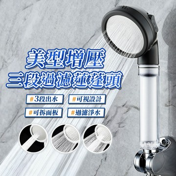 【台灣現貨】三段增壓蓮蓬頭 黑色蓮蓬頭 過濾蓮蓬頭 手持花灑 三段出水 可拆洗面板 節水省水 沐浴噴頭 PP濾芯 過濾