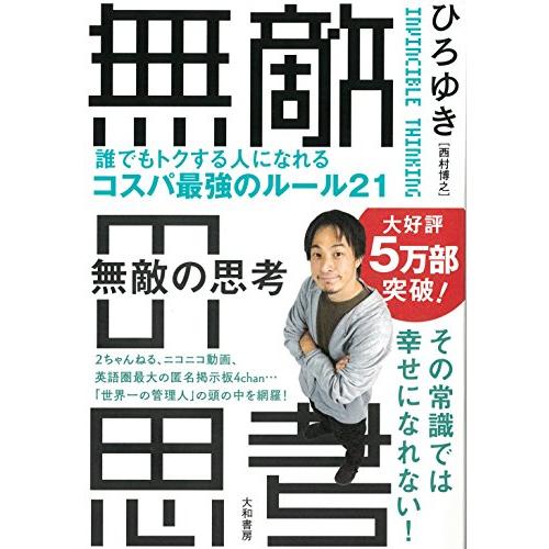 無敵の思考 誰でもトクする人になれるコスパ最強のルール21