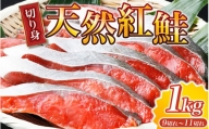 大ボリューム！こだわり仕込の天然紅サケ切身 約1kg（約9切れ～11切れ）   鮭 シャケ 魚 切り身 焼き魚 ご飯のおとも おかず おつまみ